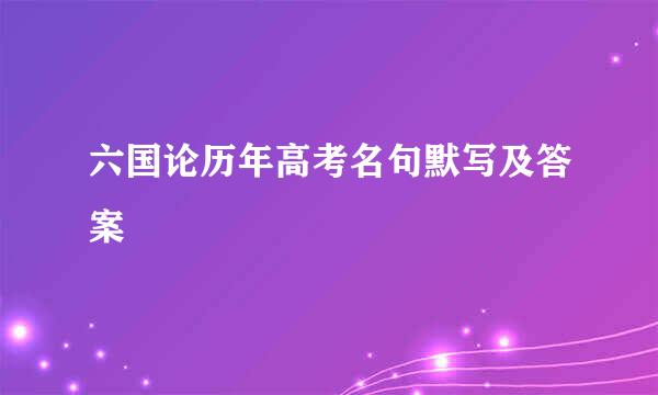 六国论历年高考名句默写及答案