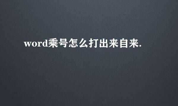 word乘号怎么打出来自来.