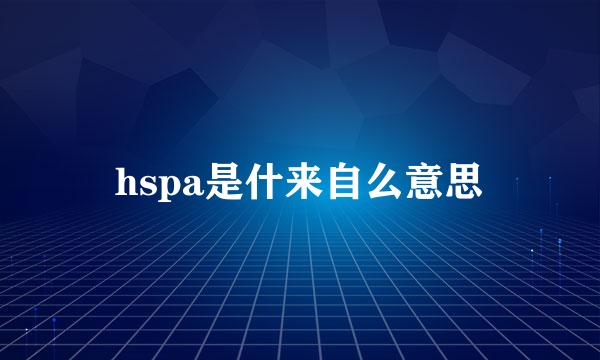 hspa是什来自么意思