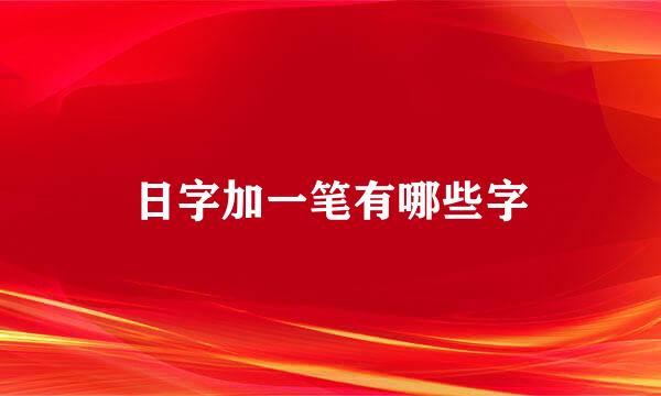 日字加一笔有哪些字