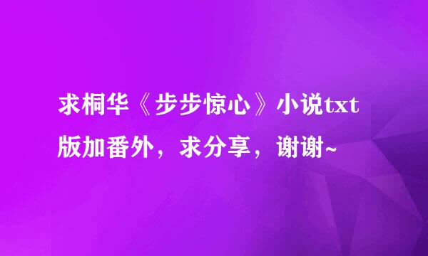 求桐华《步步惊心》小说txt版加番外，求分享，谢谢~