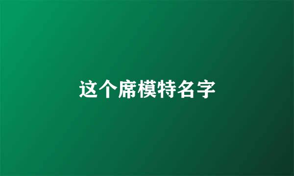 这个席模特名字