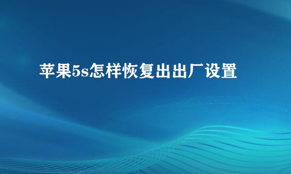 苹果5s怎样恢复出出厂设置