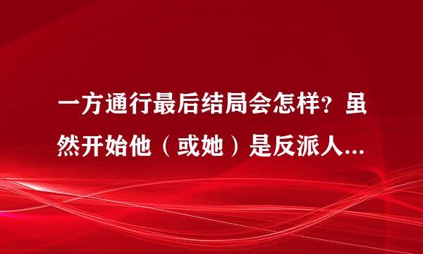 一方通行最后结局会怎样？虽然开始他（或她）是反派人物，但在后来是蛮有温情的。