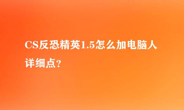 CS反恐精英1.5怎么加电脑人详细点？