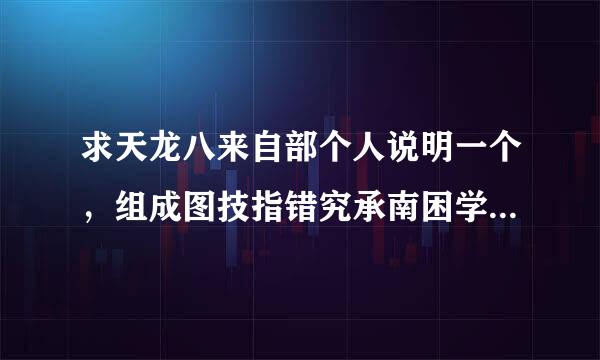 求天龙八来自部个人说明一个，组成图技指错究承南困学企表案的，可以直接复制的