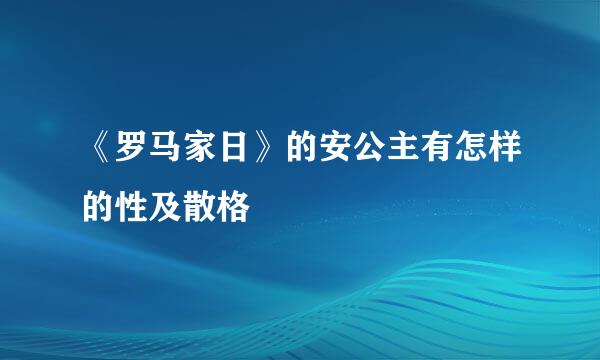 《罗马家日》的安公主有怎样的性及散格