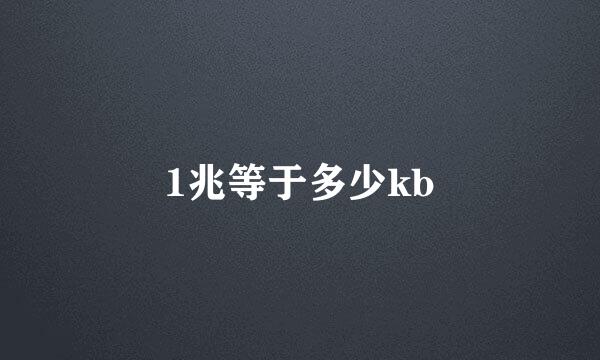 1兆等于多少kb