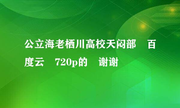 公立海老栖川高校天闷部 百度云 720p的 谢谢