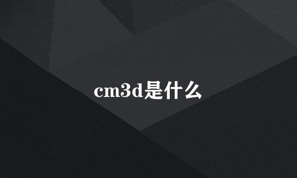 cm3d是什么