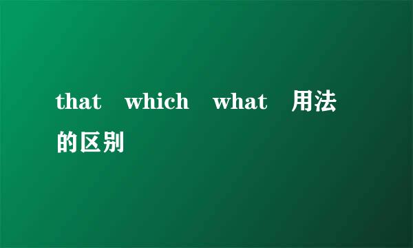 that which what 用法的区别