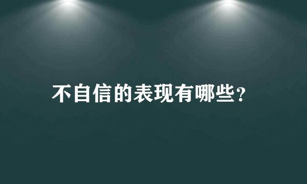 不自信的表现有哪些？