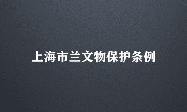 上海市兰文物保护条例