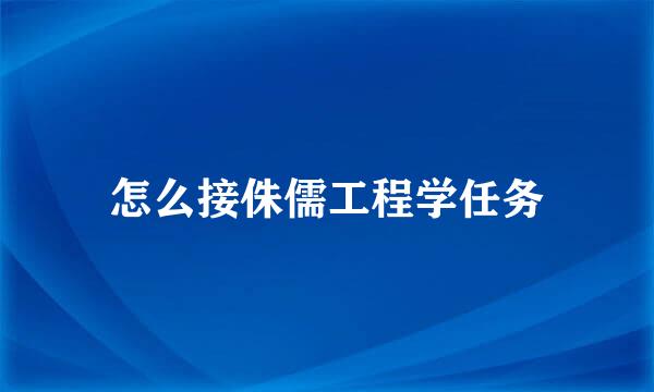 怎么接侏儒工程学任务