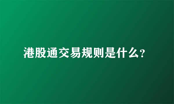 港股通交易规则是什么？