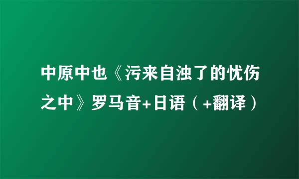 中原中也《污来自浊了的忧伤之中》罗马音+日语（+翻译）