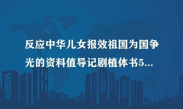 反应中华儿女报效祖国为国争光的资料值导记剧植体书50字左右