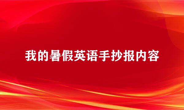 我的暑假英语手抄报内容