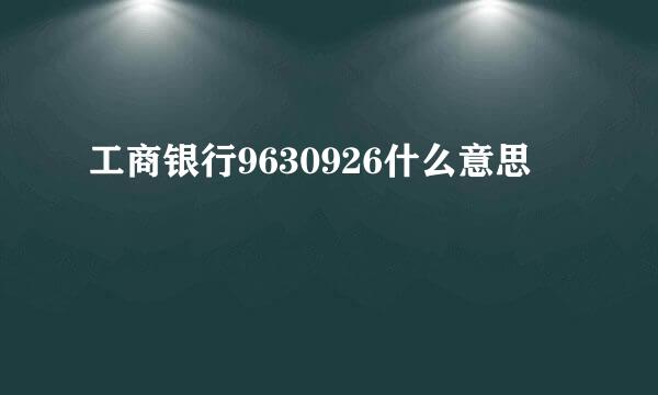 工商银行9630926什么意思