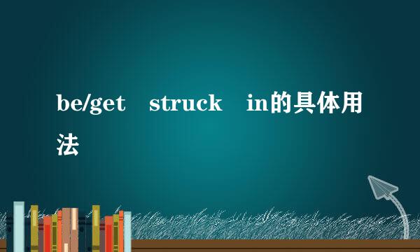 be/get struck in的具体用法