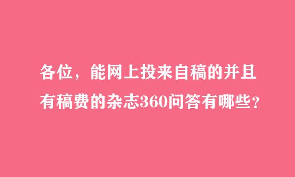 各位，能网上投来自稿的并且有稿费的杂志360问答有哪些？