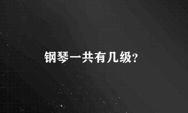 钢琴一共有几级？