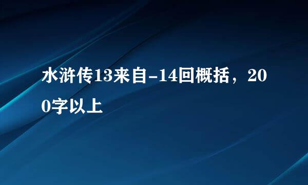 水浒传13来自-14回概括，200字以上