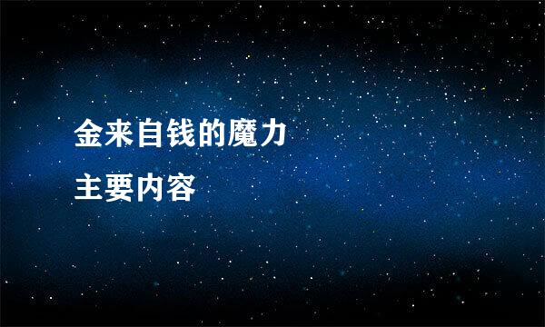 金来自钱的魔力      主要内容