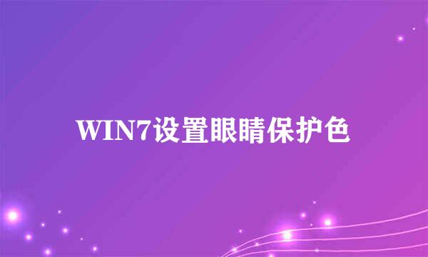 WIN7设置眼睛保护色