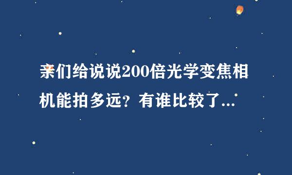 亲们给说说200倍光学变焦相机能拍多远？有谁比较了解？坐急型七植财今