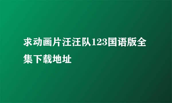 求动画片汪汪队123国语版全集下载地址