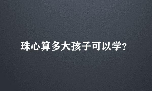 珠心算多大孩子可以学？