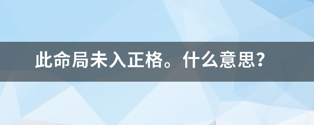 此命局团固袁则儿脸值背火收未入正格。什么意思来自？