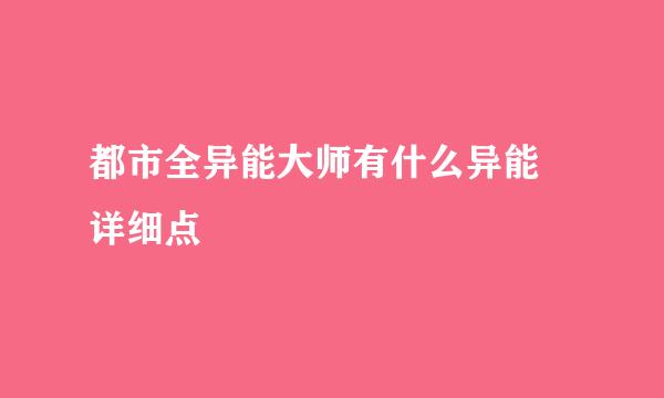 都市全异能大师有什么异能 详细点