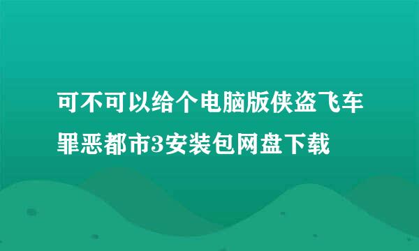 可不可以给个电脑版侠盗飞车罪恶都市3安装包网盘下载