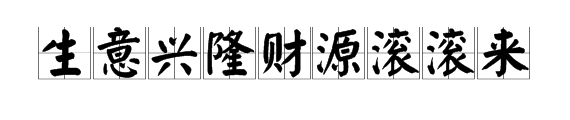 “来自生意兴隆财源滚滚来”的下句是什么？