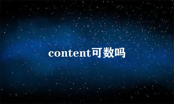 content可数吗