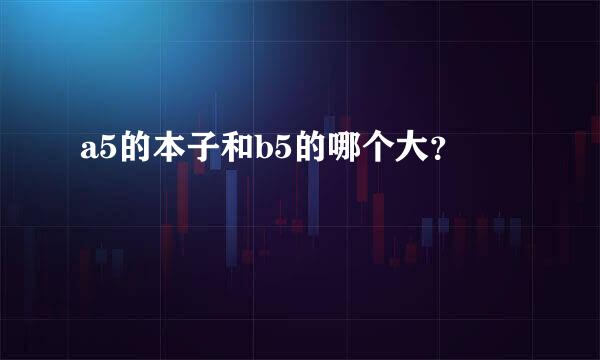 a5的本子和b5的哪个大？