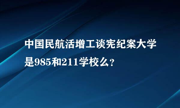 中国民航活增工谈宪纪案大学是985和211学校么？