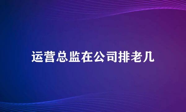 运营总监在公司排老几