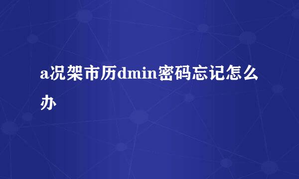 a况架市历dmin密码忘记怎么办