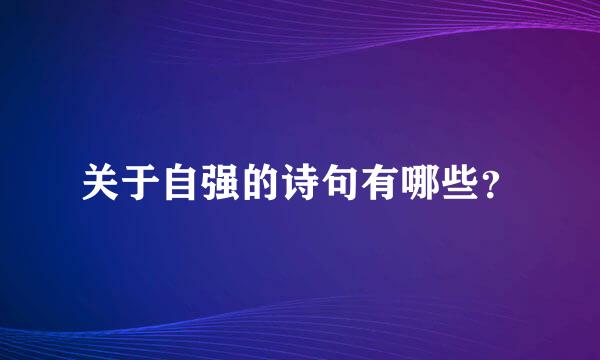 关于自强的诗句有哪些？