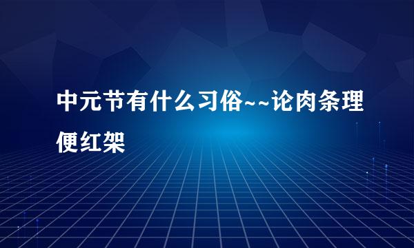 中元节有什么习俗~~论肉条理便红架