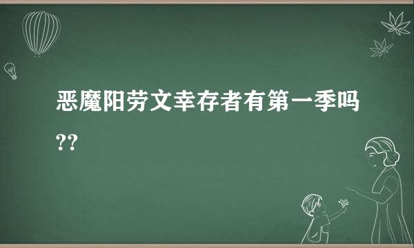 恶魔阳劳文幸存者有第一季吗??