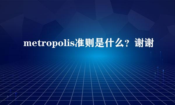 metropolis准则是什么？谢谢