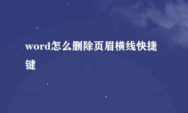 word怎么删除页眉横线快捷键