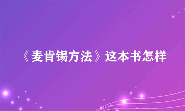 《麦肯锡方法》这本书怎样