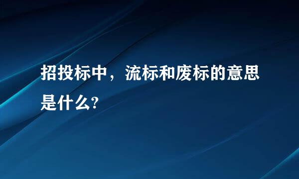 招投标中，流标和废标的意思是什么?