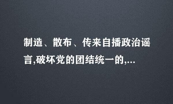 制造、散布、传来自播政治谣言,破坏党的团结统一的,给予警告或者严刑重警告处分。