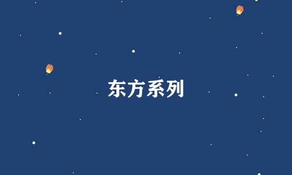 东方系列